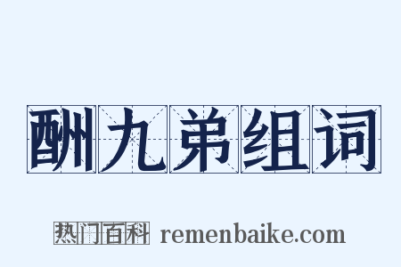 酬九弟组词是什么意思的图片